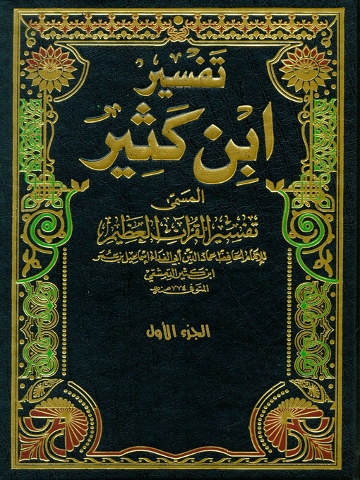 Cover of تفسير القران العظيم الجزء الأول
